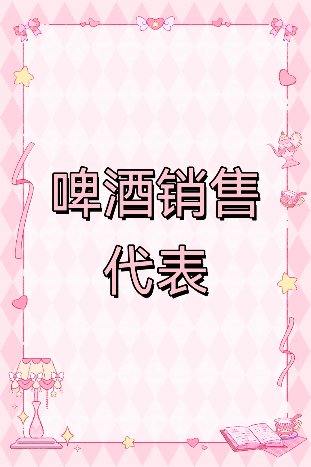 啤酒销售代表