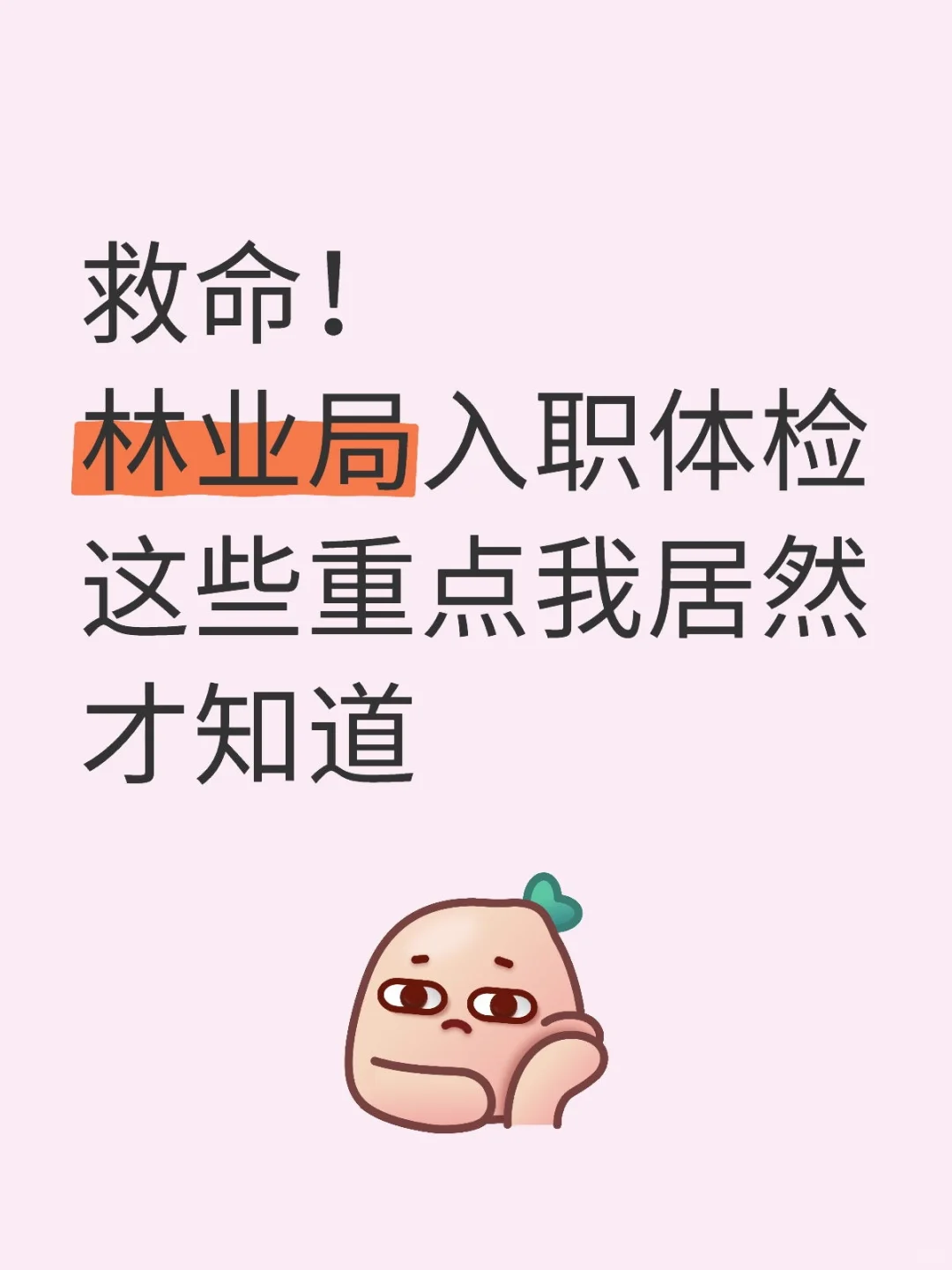 林业局入职体检这些重点我居然才知道