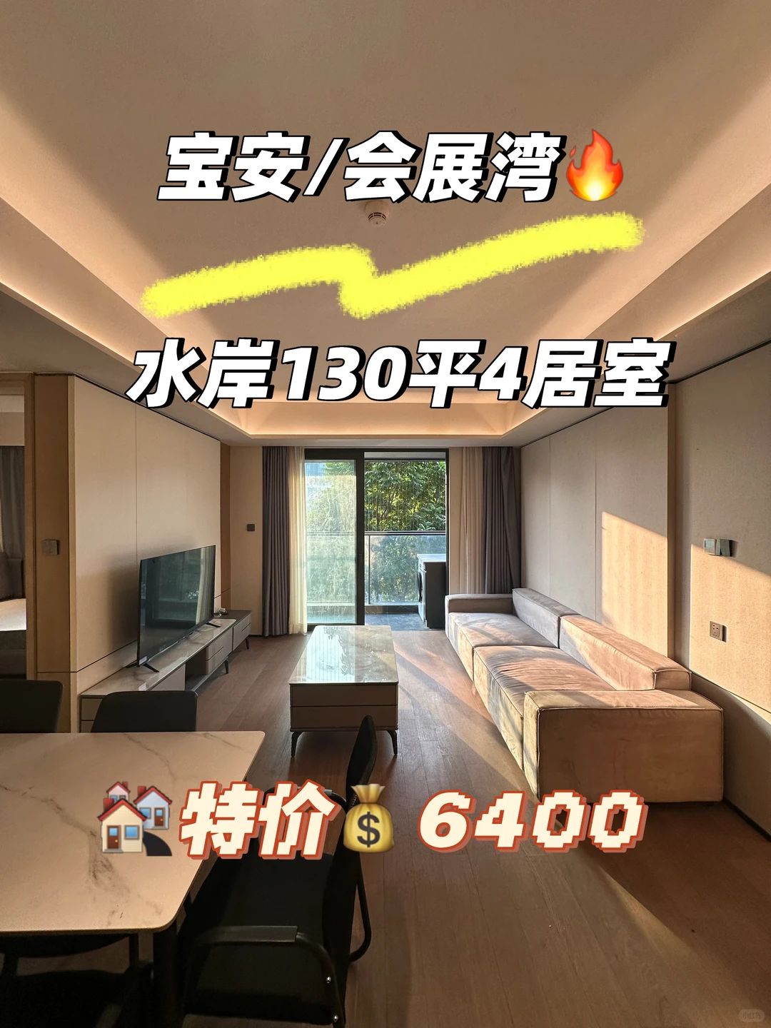 会展湾水岸130平大4房、近地铁??️