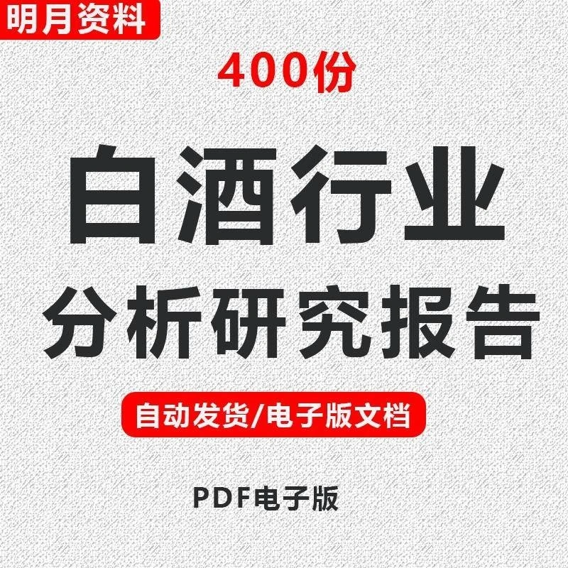 白酒行业深度调研与前景分析