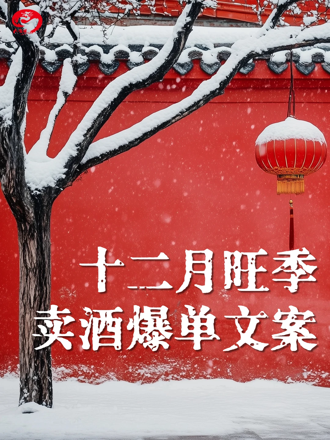 十二月年底旺季 卖酒爆单文案分享