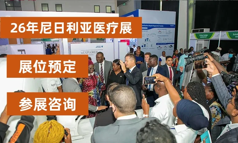 尼日利亚医疗器械展览会Medic West Africa