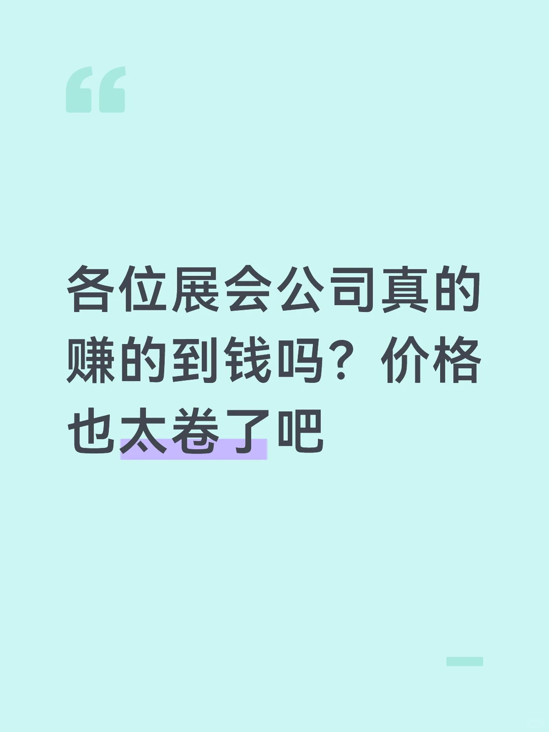 展会越来越不好做了