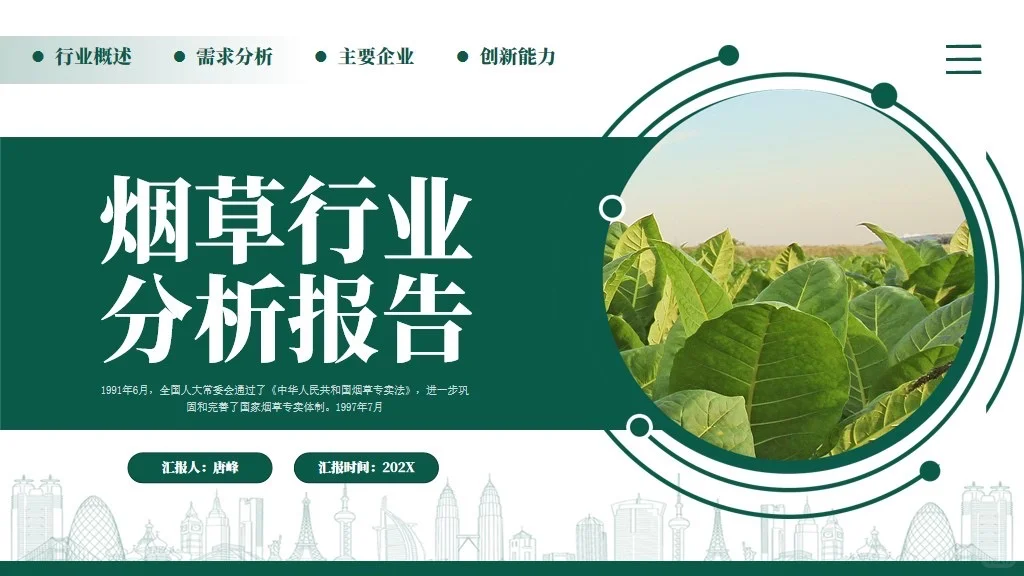 烟草行业工作汇报分析PPT模板｜全维度拆解