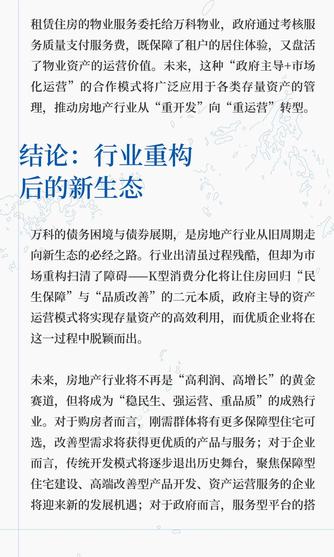 房地产行业：出清、重构与运营时代的到来