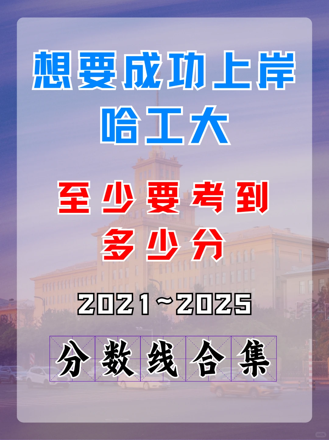 哈尔滨工业大学各学院近五年分数线汇总！