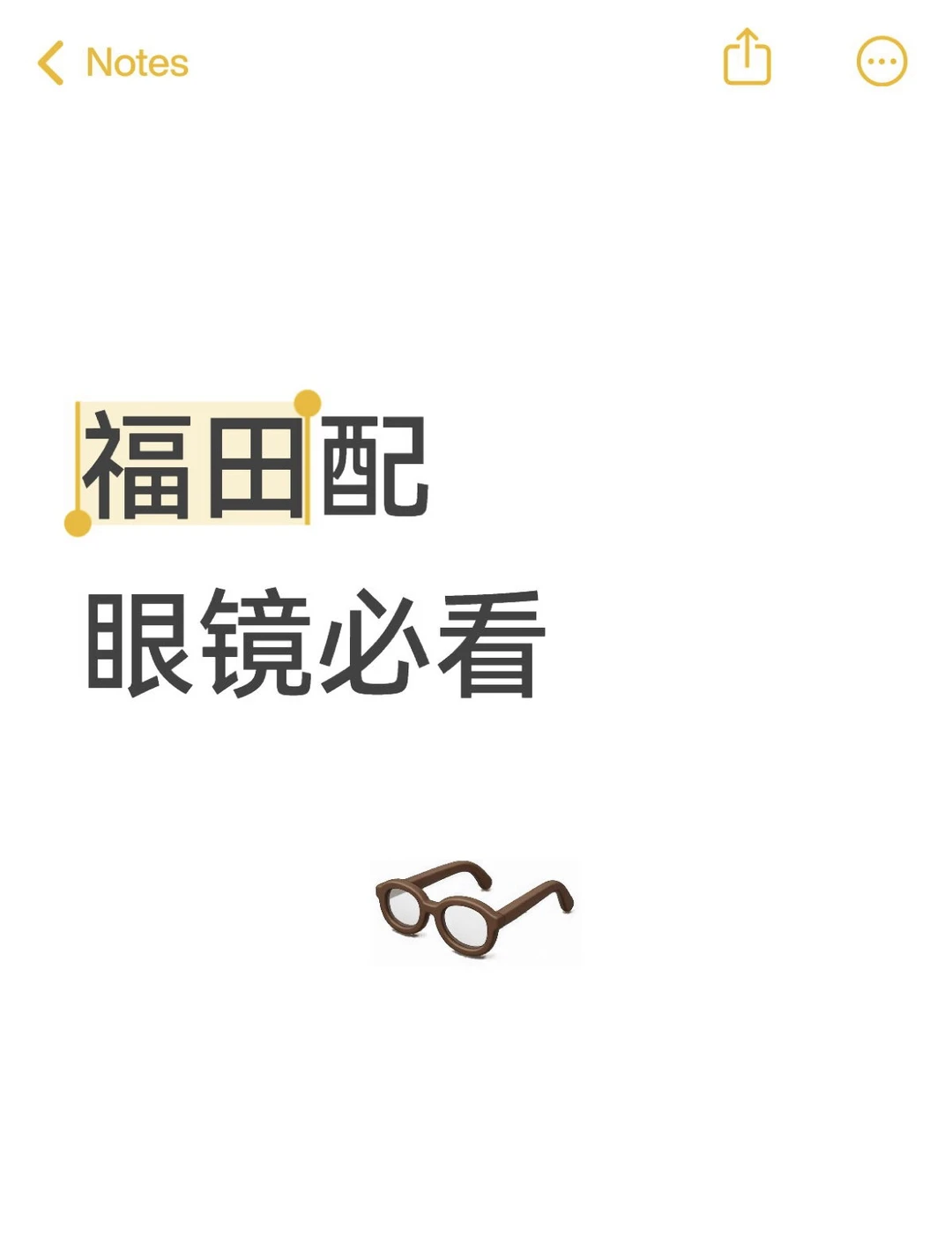 打算在福田配眼镜的姐妹一定要来啾啾～