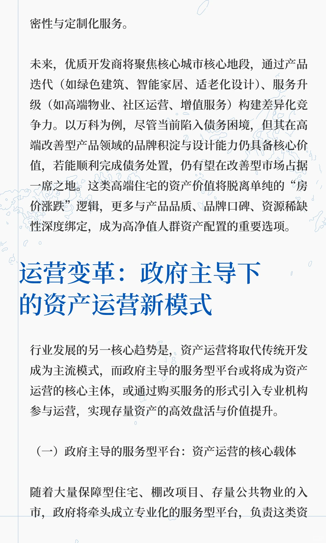 房地产行业：出清、重构与运营时代的到来
