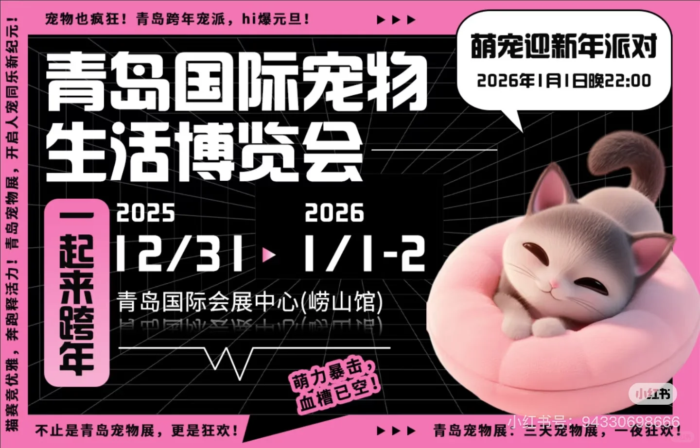青岛宠展杀疯了！18一张票+跨年夜派对！