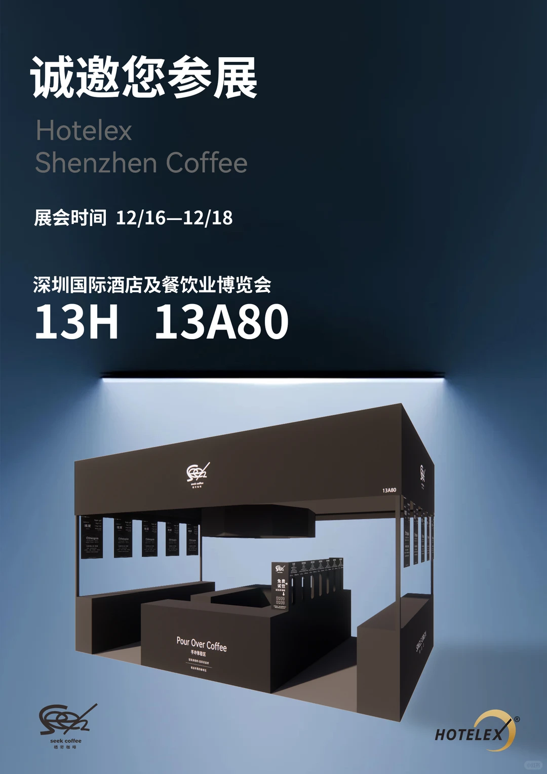 参展深圳国际酒店及餐饮博览会