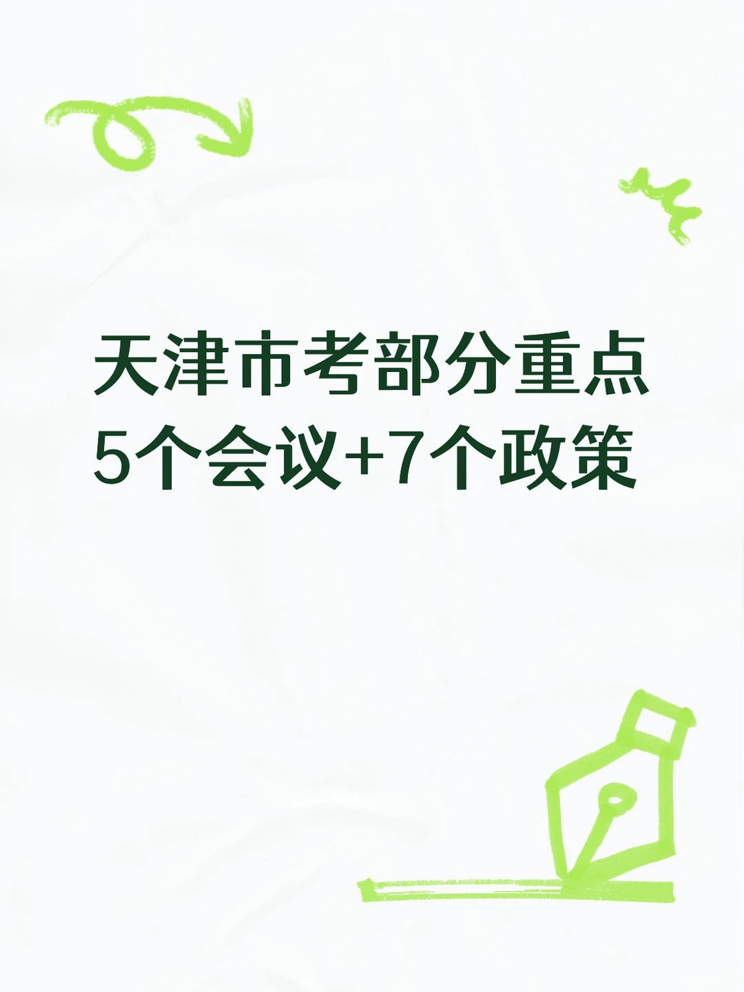 天津市考常识部分重点5个会议+7个政策