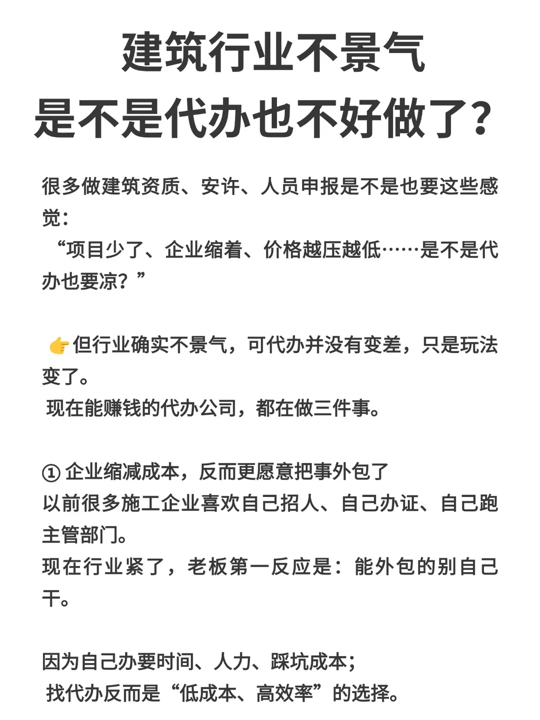 建筑行业不景气，是不是代办也不好做了？