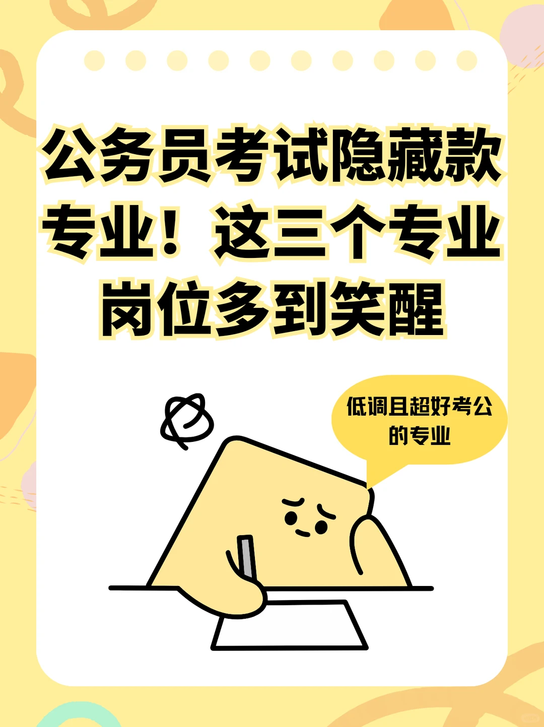 环保风口上的考公王牌专业！