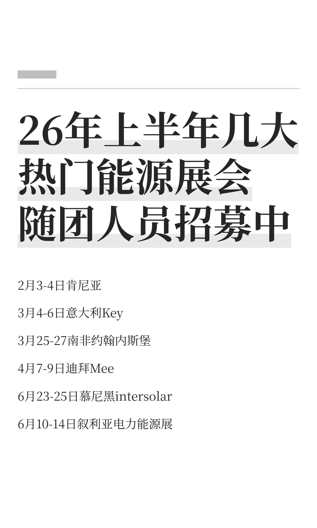 26年上半年几大热门能源展会随团人员招募中