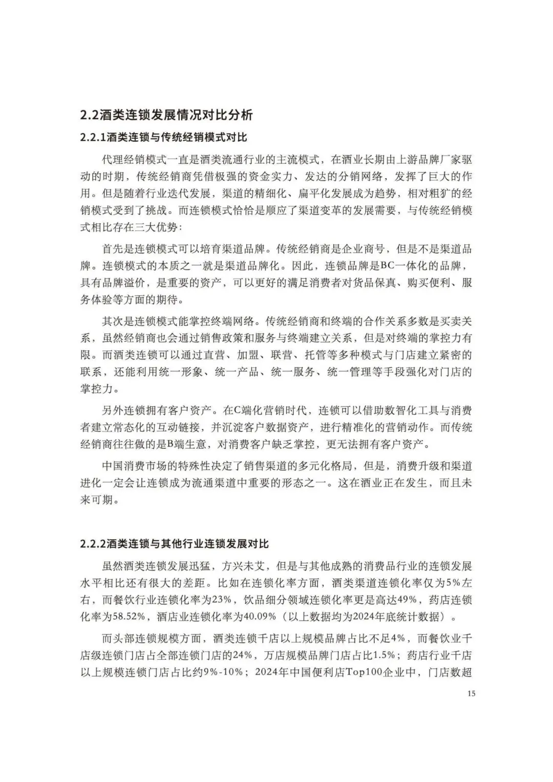 2025 酒类零售连锁发展指南