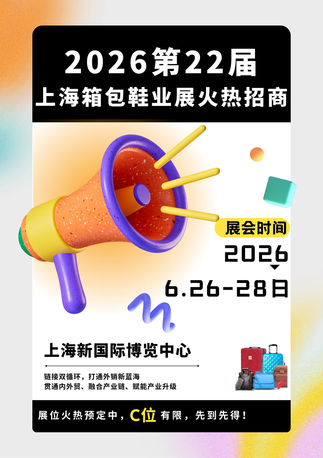 2026第22届上海国际箱包鞋展展位预订中....