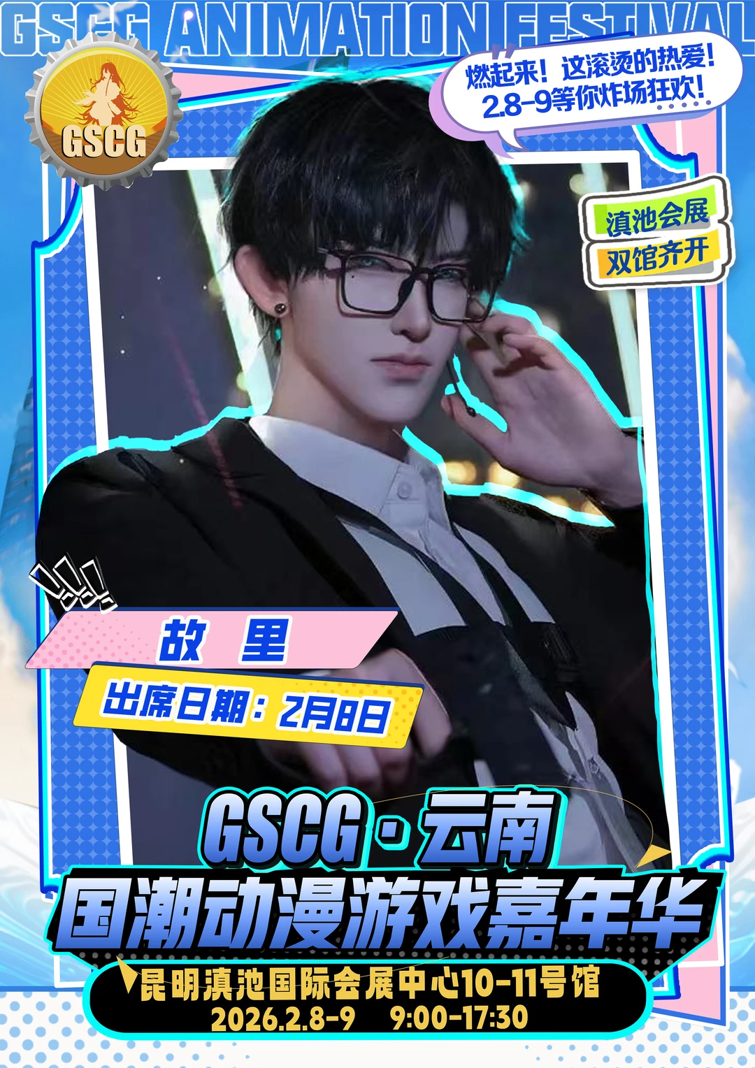 不用等票，直接冲场！GSCG云南漫展自由行通道