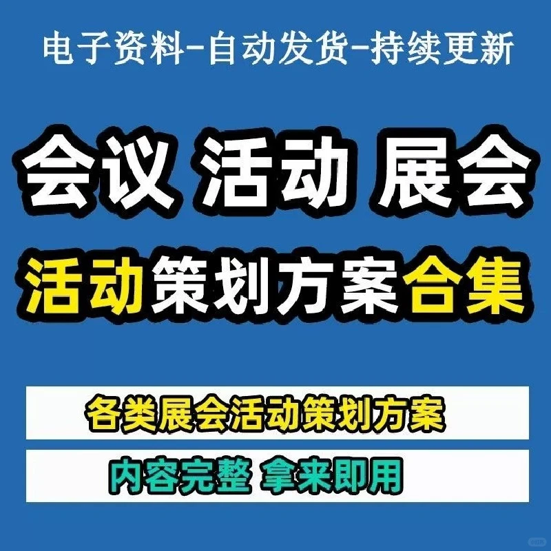 大型会议展会开幕式策划全攻略