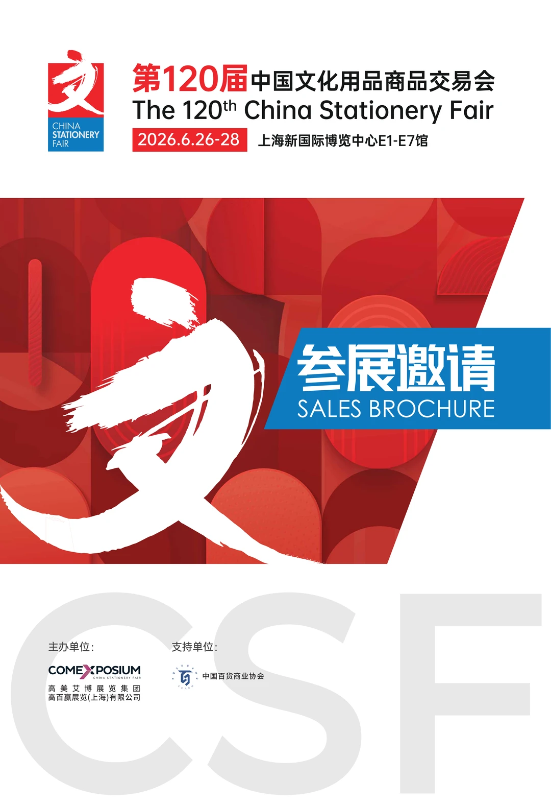 CSF第120届中国文化用品交易会