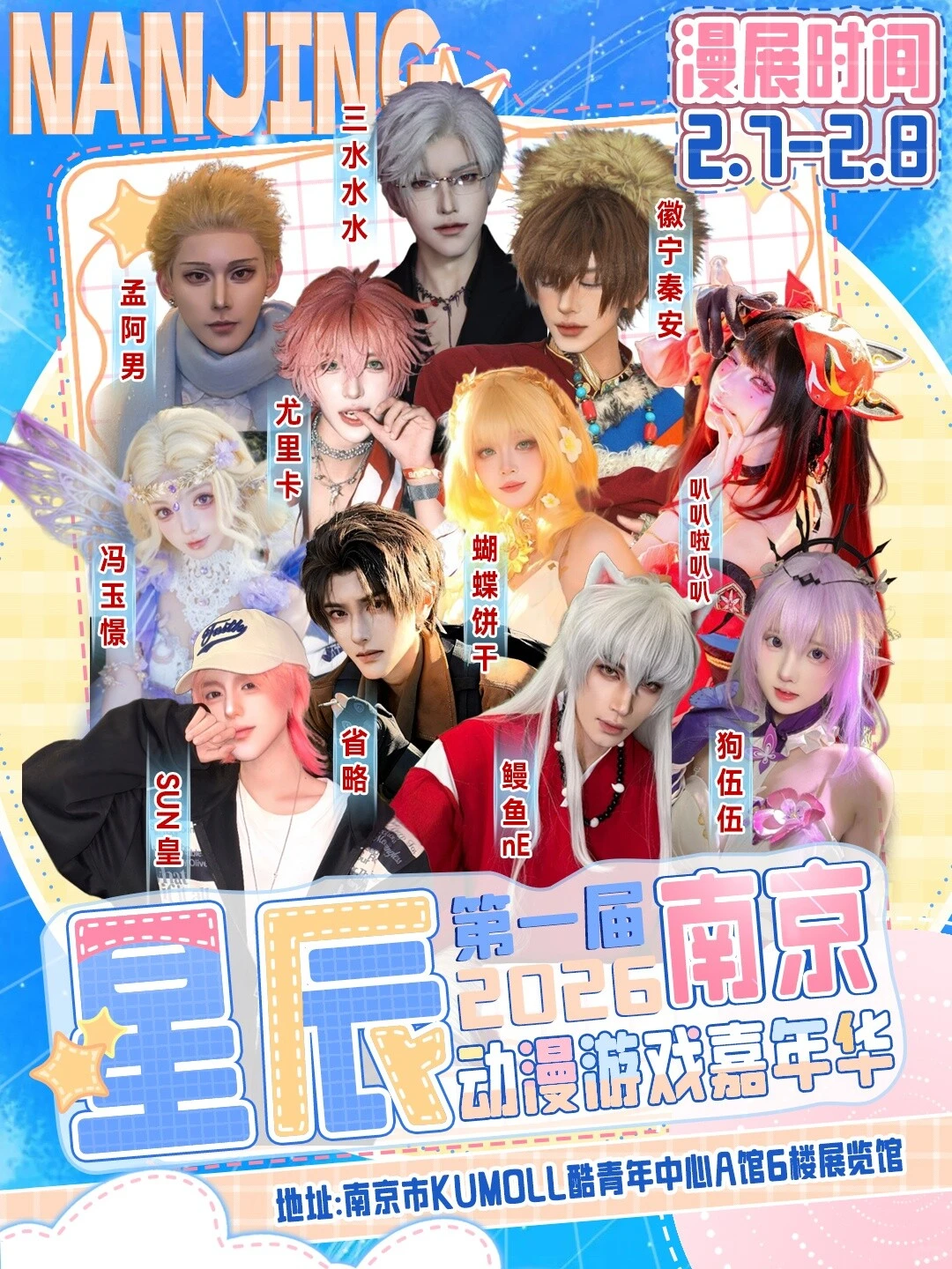 ?南京星辰漫展自由行报名开启！