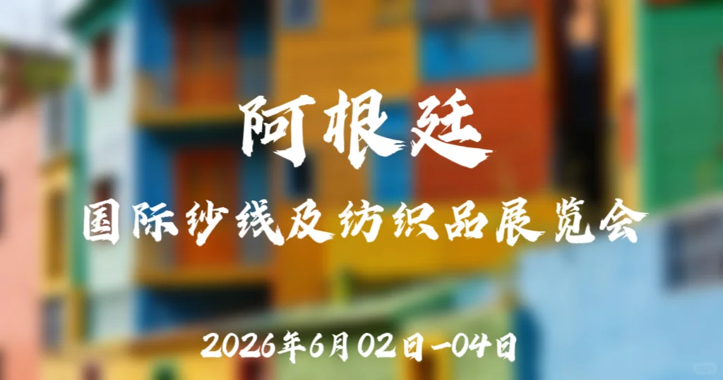 2026 年阿根廷国际纱线及纺织品展览会