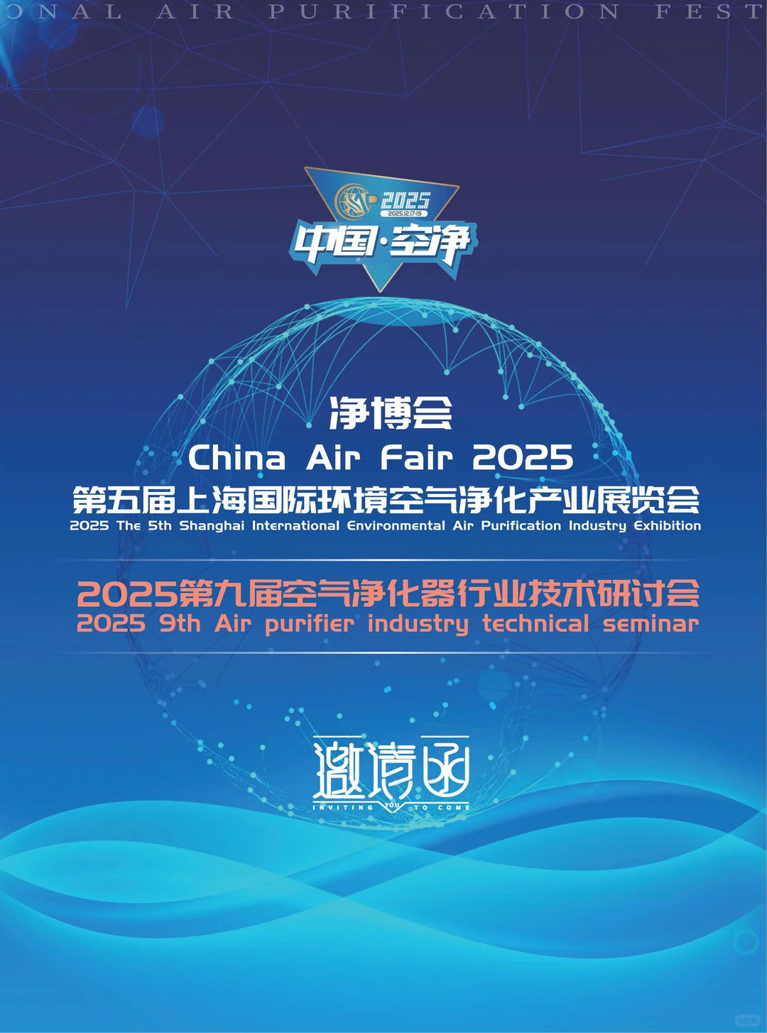 2025第五届上海国际环境空气净化产业展览会