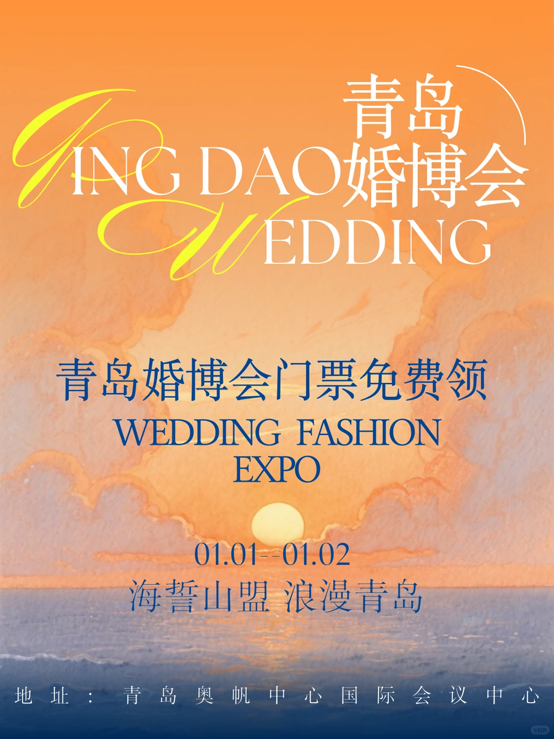 青岛备婚人躺赢！青岛婚博会1天搞定婚礼