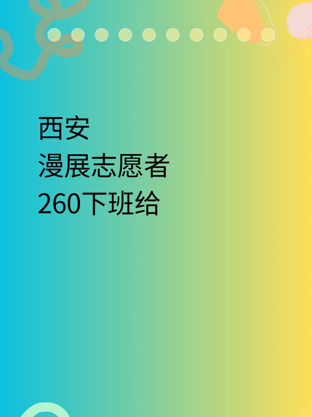 ?西安动漫游戏展兼职记录，一天260+