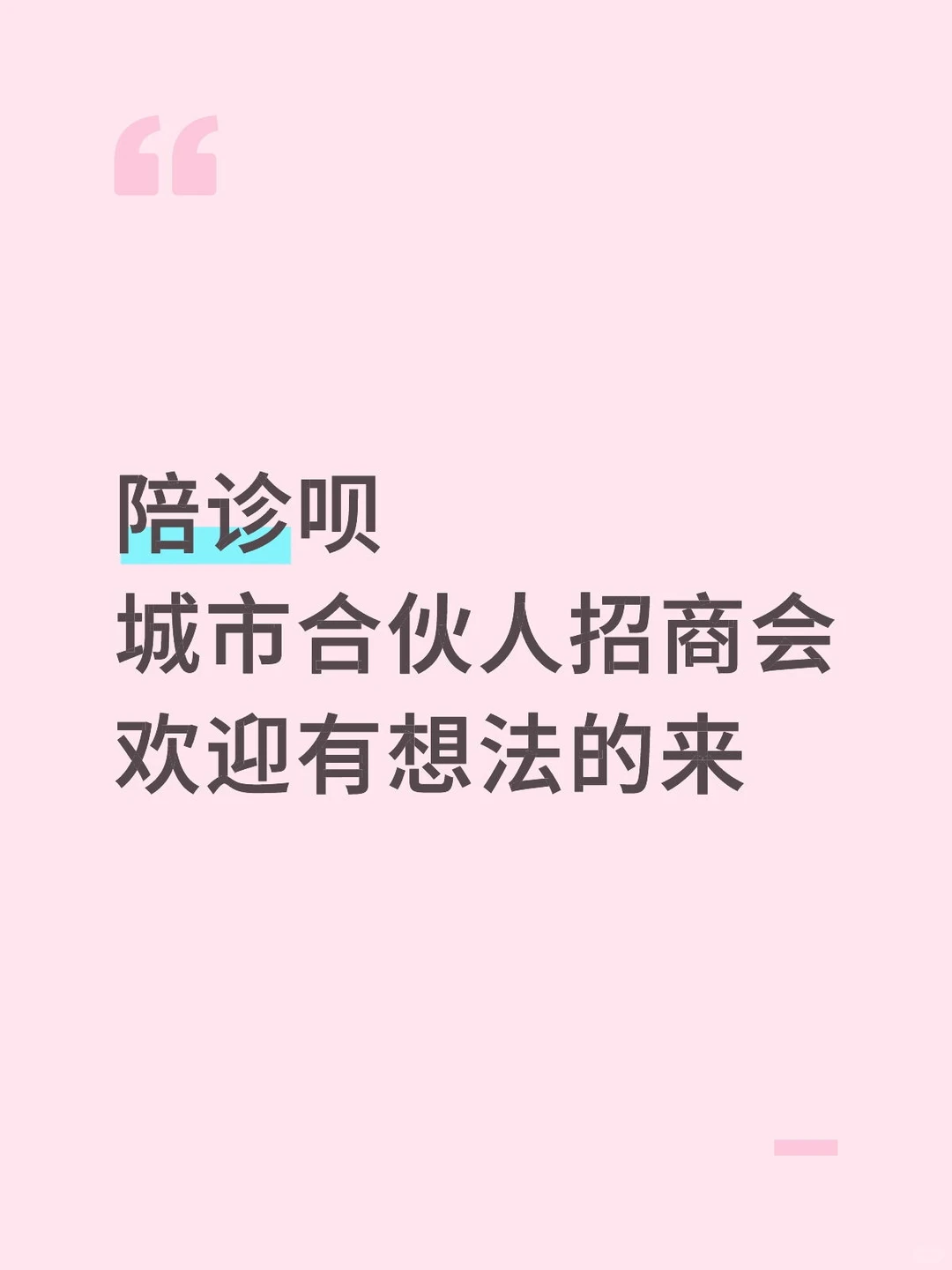 陪诊师城市合伙人招商会，欢迎有想法的你
