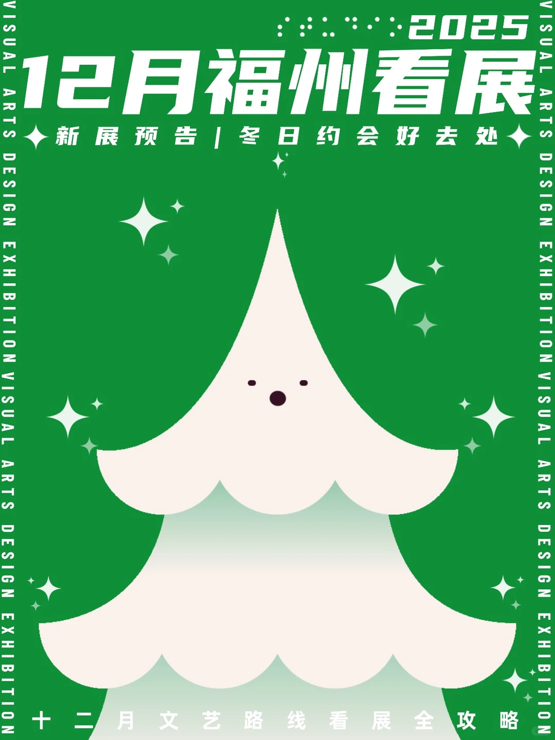 福州看展|?2025年12月新展合集