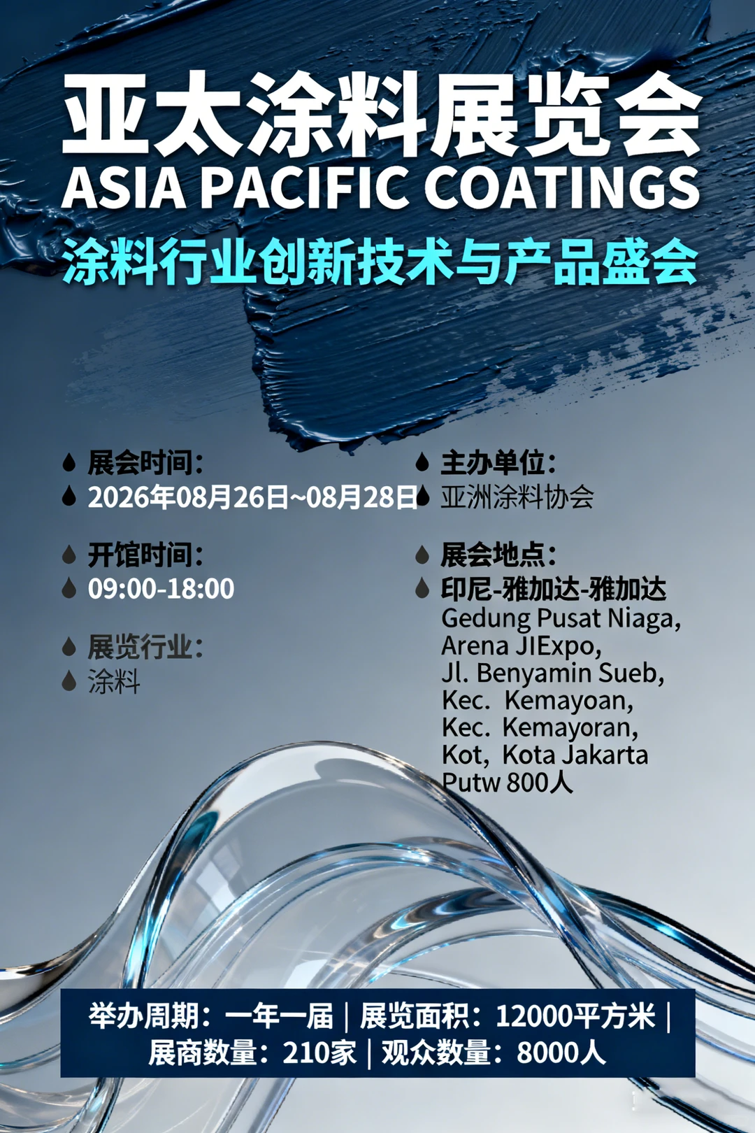 亚太涂料展览会 ASIA PACIFIC COATINGS