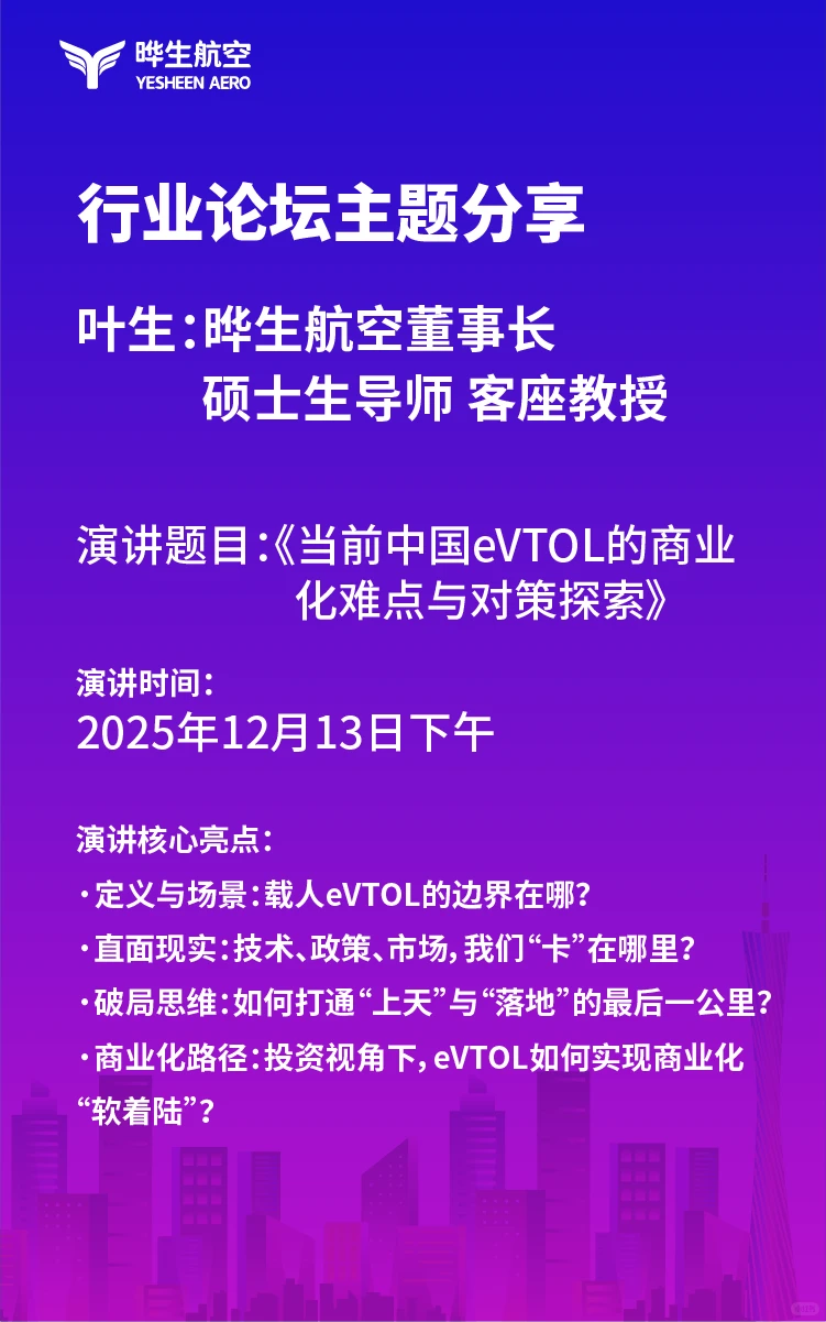 晔生航空广州低贸会邀请函，共探低空新场景