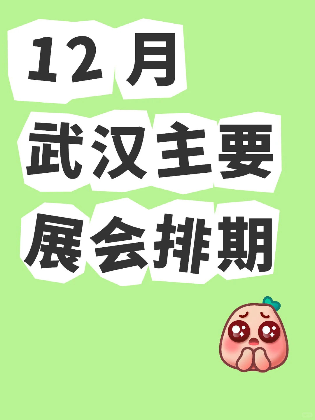 2025年12月武汉主要展会排期表?️