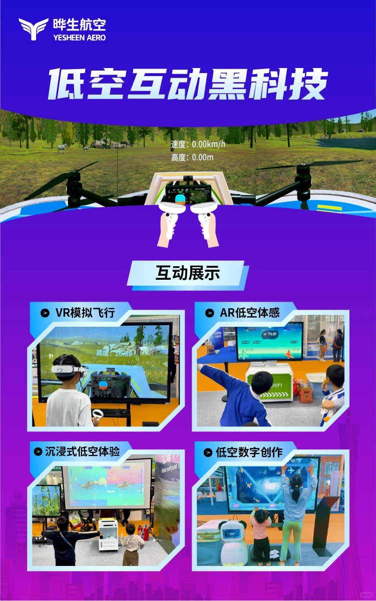 晔生航空广州低贸会邀请函，共探低空新场景