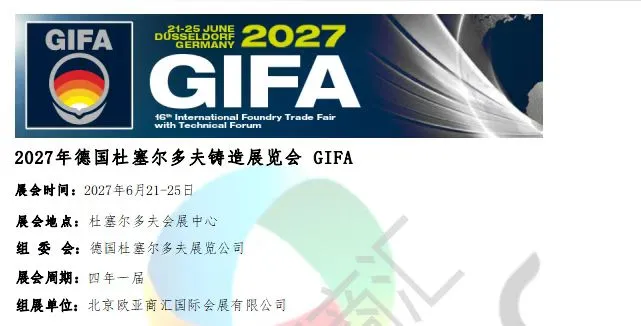 2027年德国杜塞尔多夫铸造展览会 GIFA展会