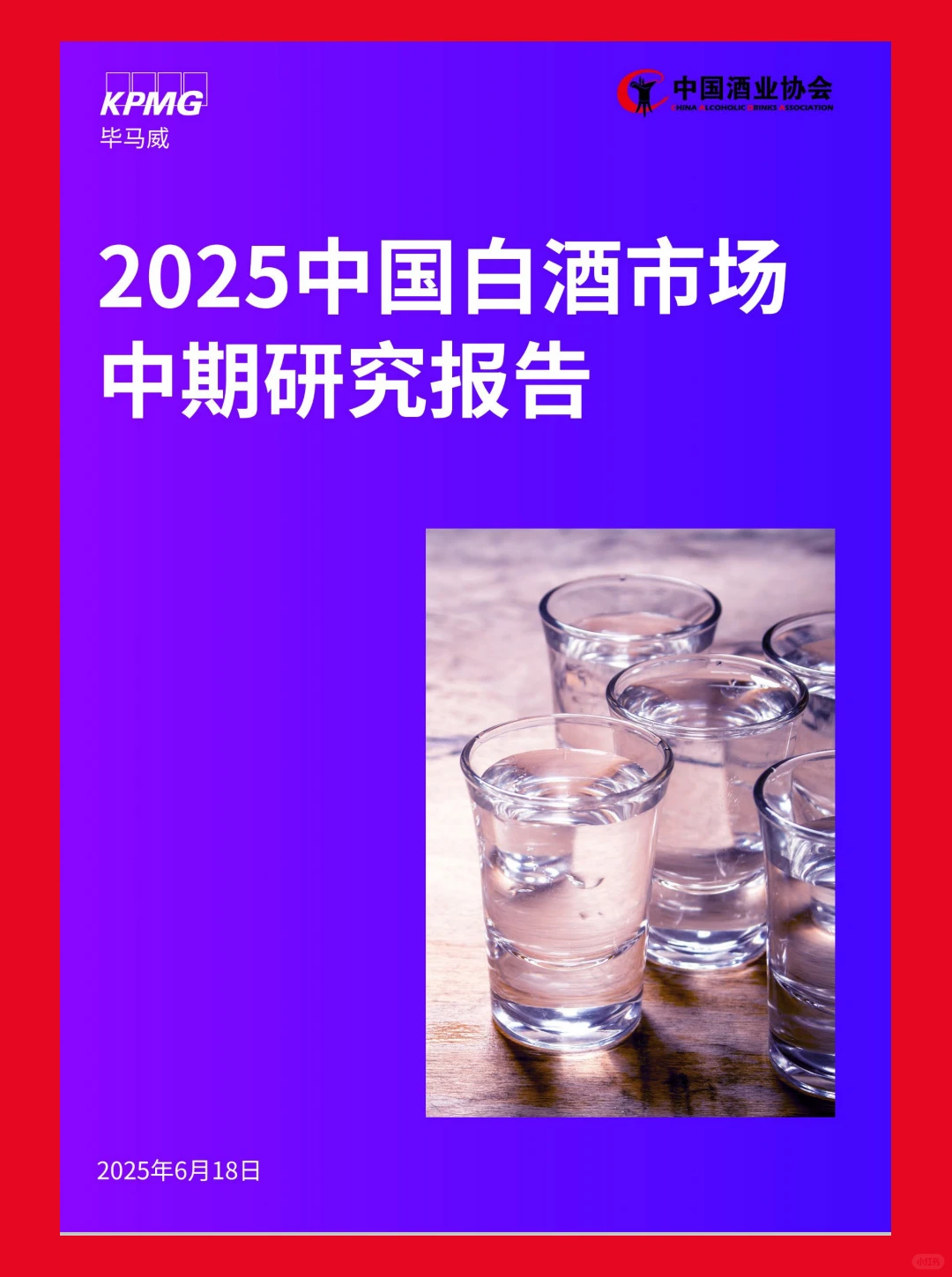 34页|2025中国白酒市场中期研究报告