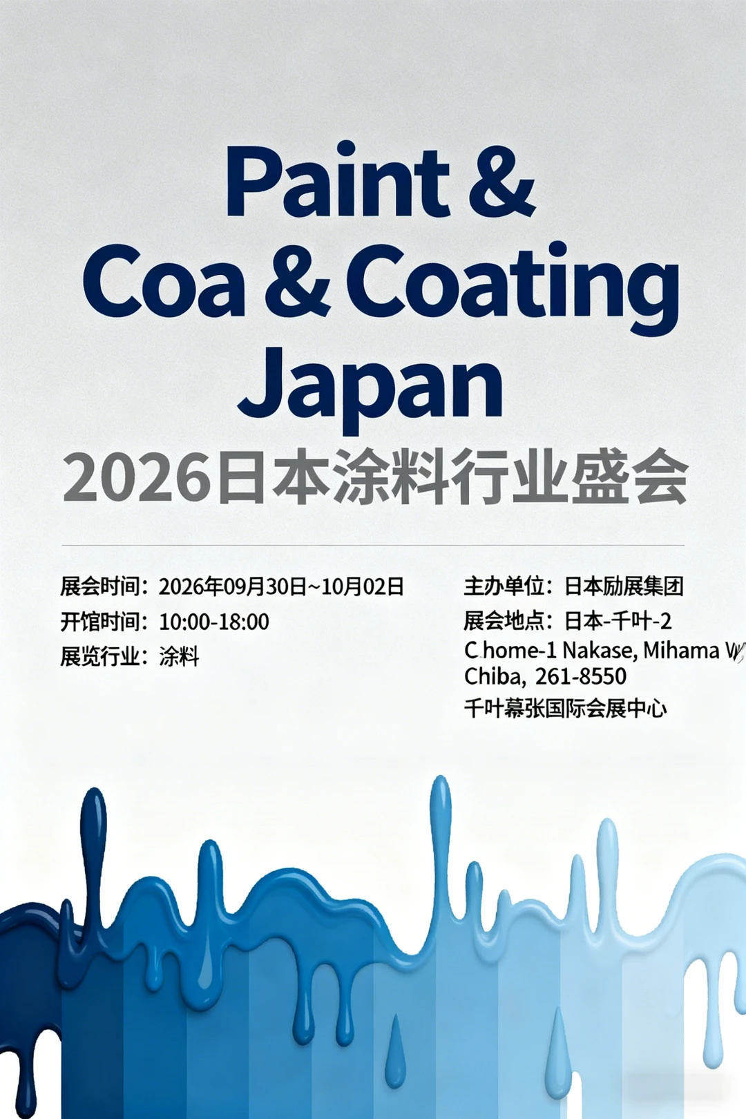 日本涂料展览会 Paint & Coating Japan
