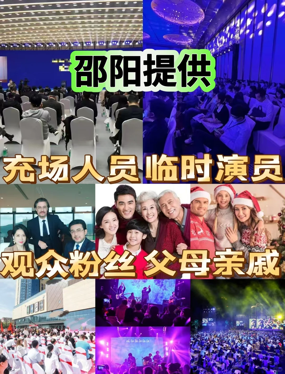 邵阳充场人员观众充场临时演员扮演父母亲戚