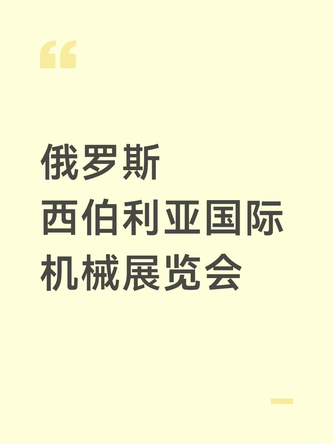 26年3月西伯利亚展会
