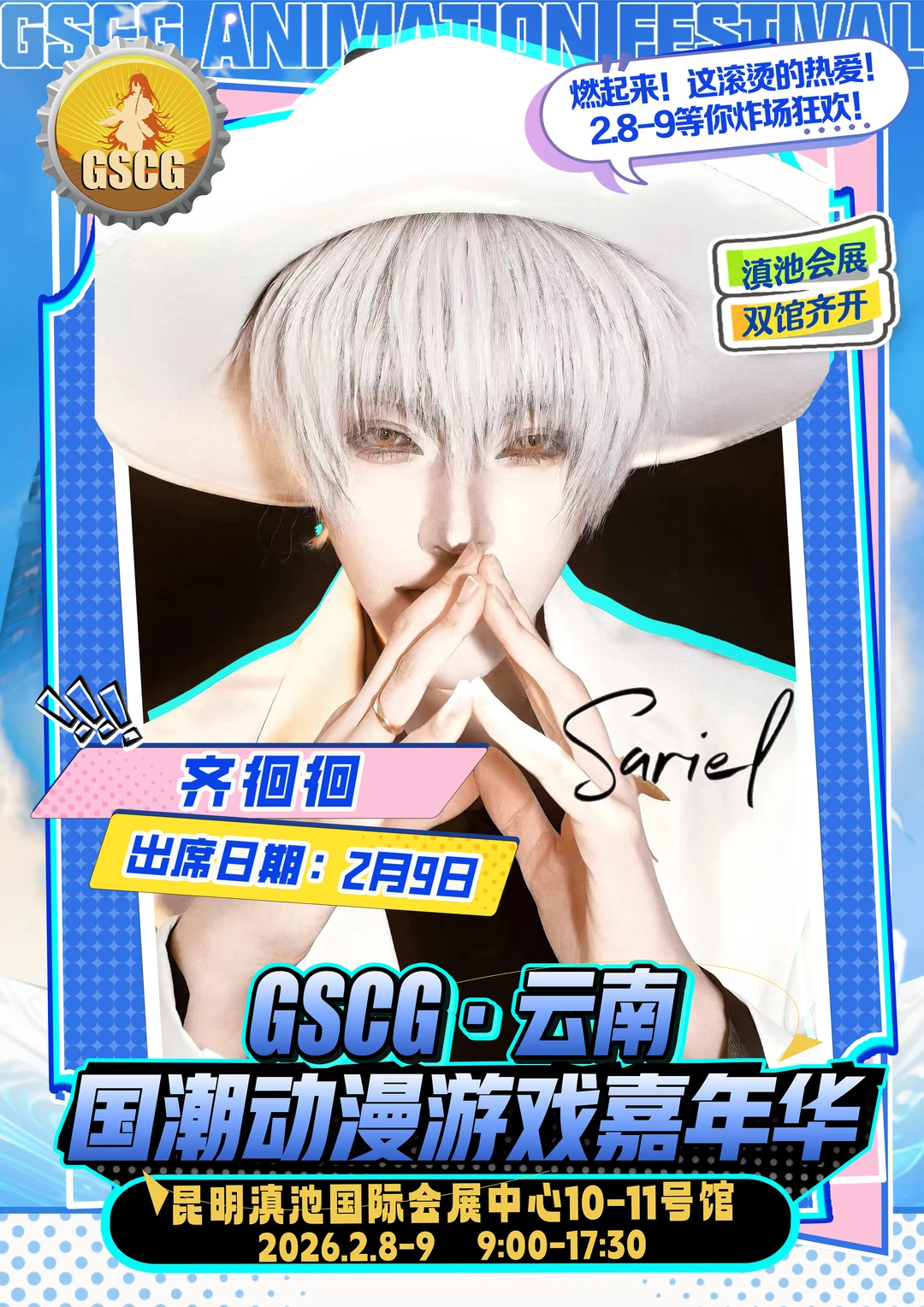 不用等票，直接冲场！GSCG云南漫展自由行通道