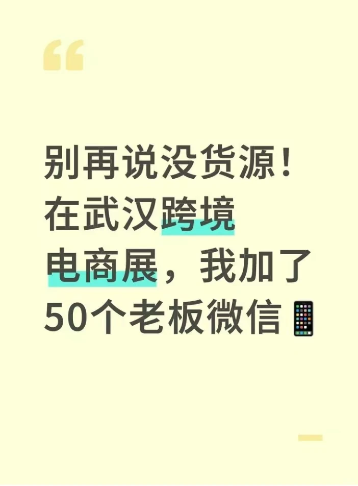 别再说没货源！在武汉跨境电商展都有！