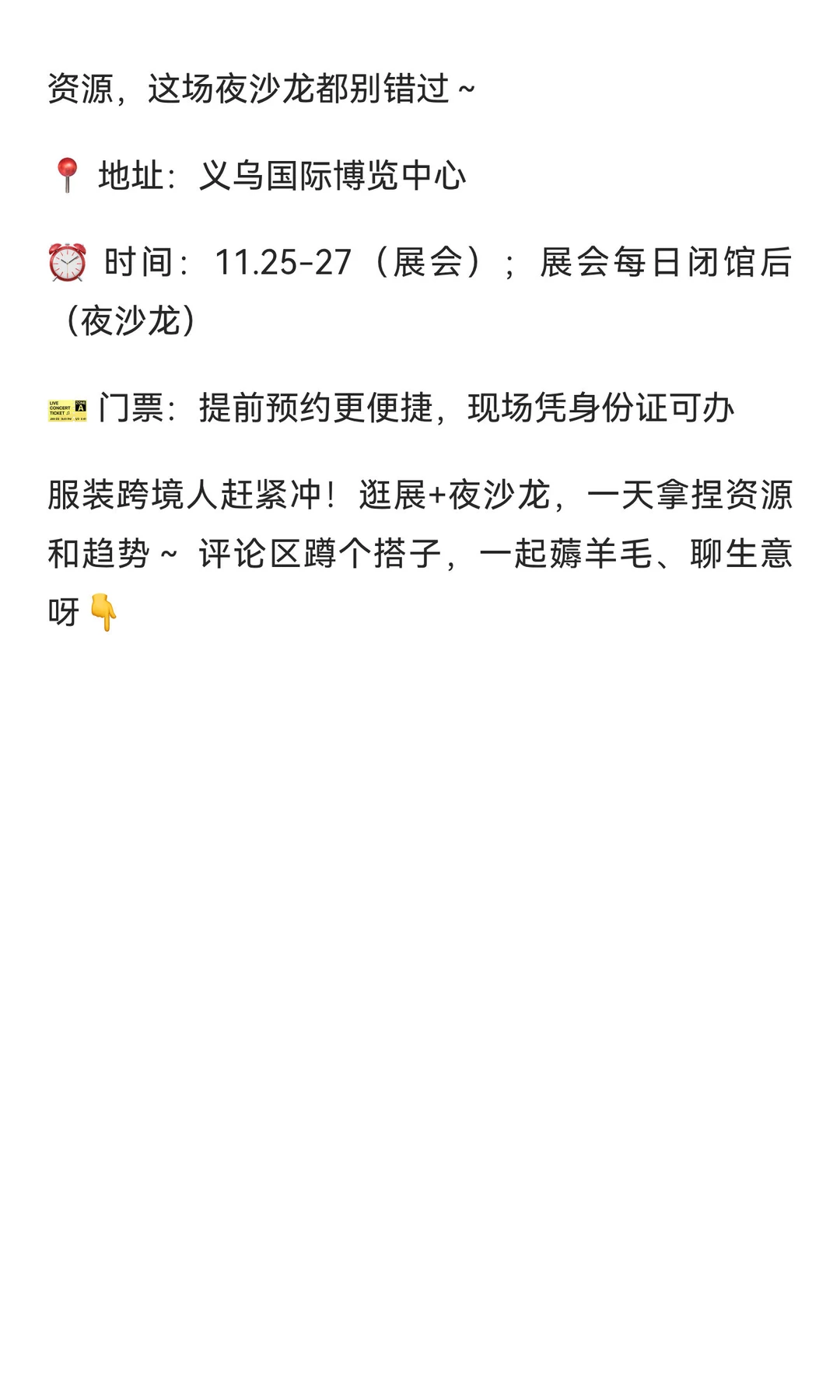 2025义乌跨境电商展逛展攻略?服装人夜沙龙