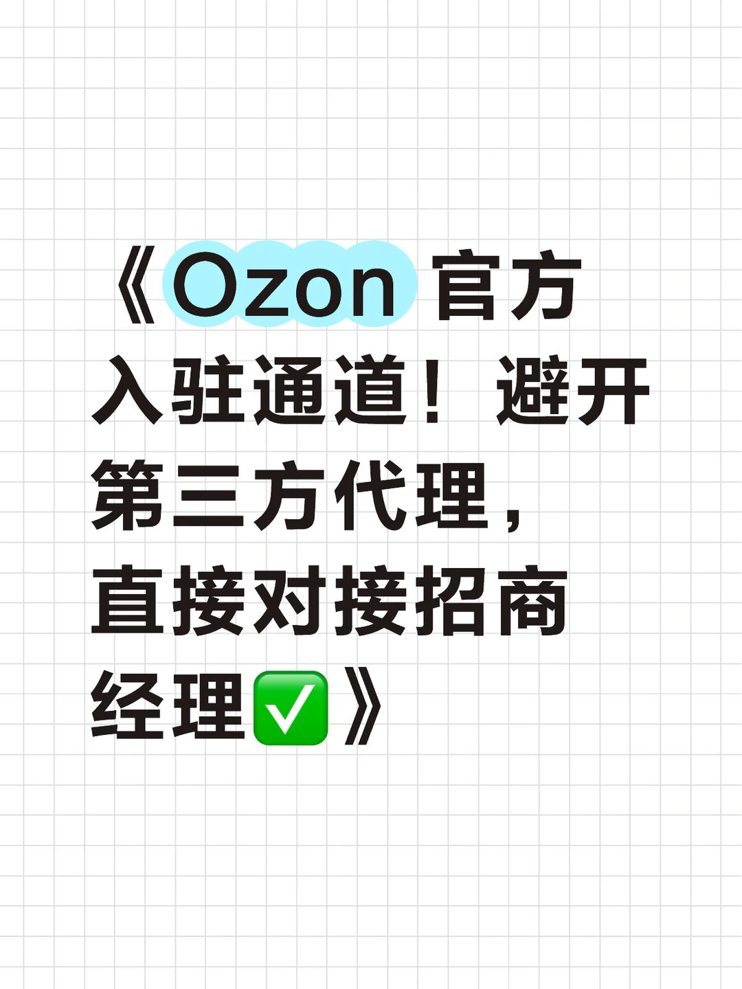 Ozon 官方入驻通道！避开第三方代理