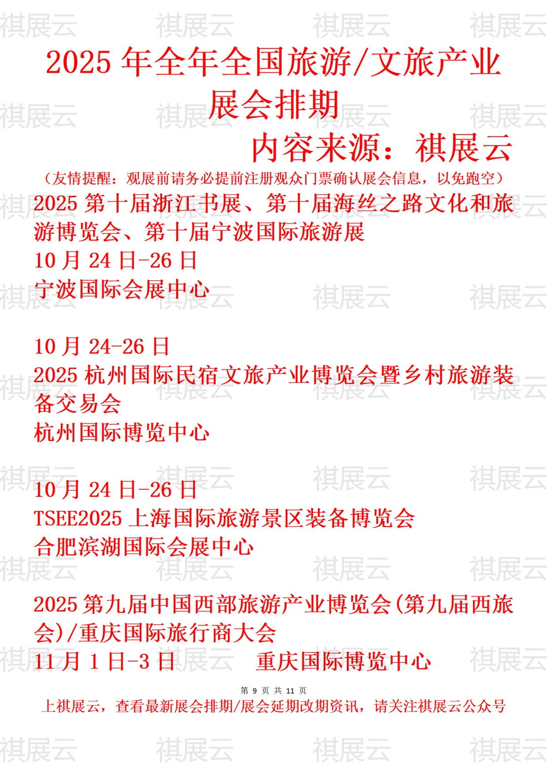 2025年下半年全国旅游装备/文旅业展会排期