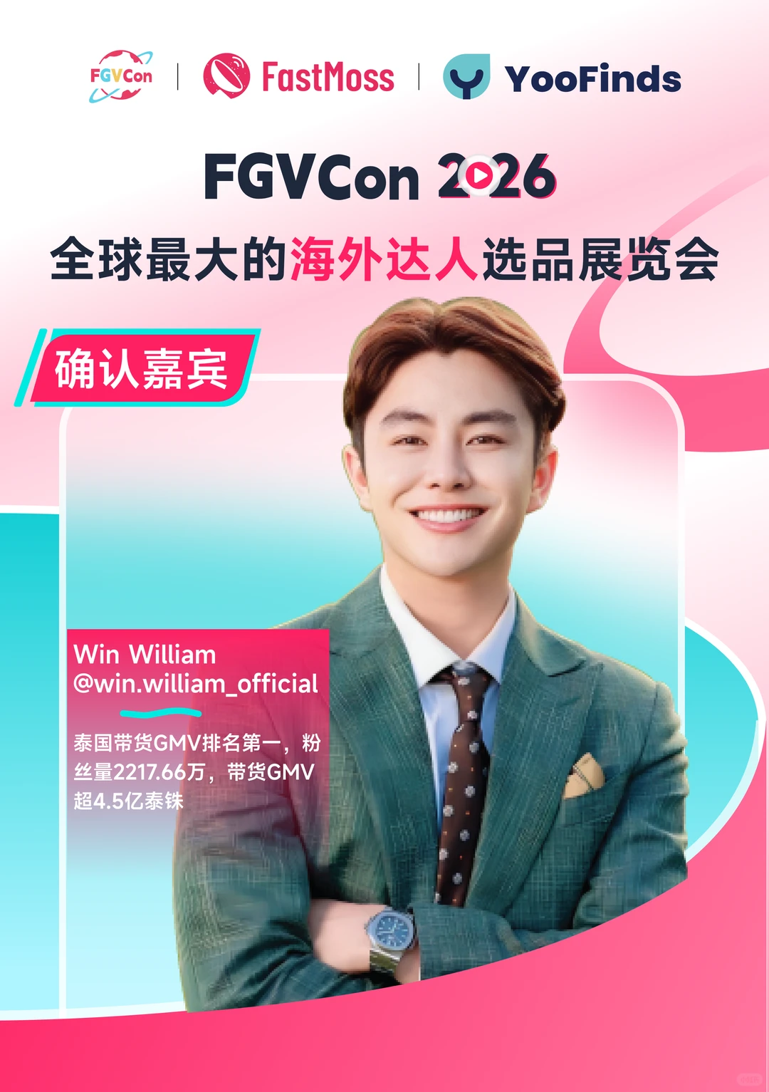 FGVCon 2026第二批嘉宾揭晓