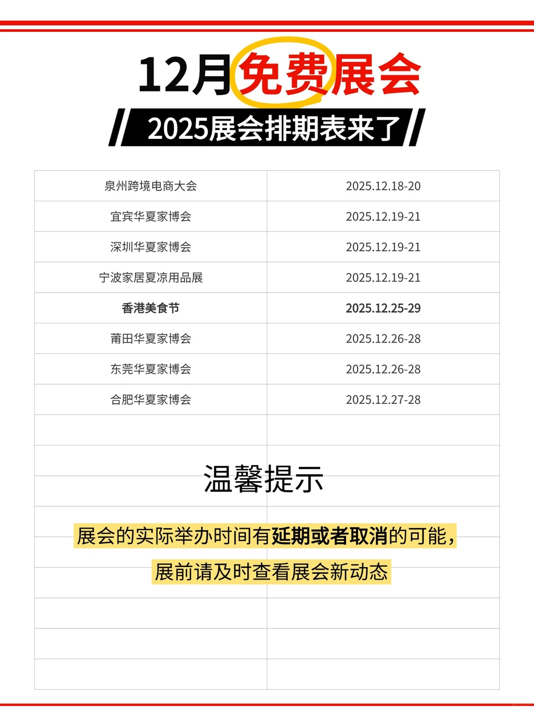 12月展会排期汇总！限时免费