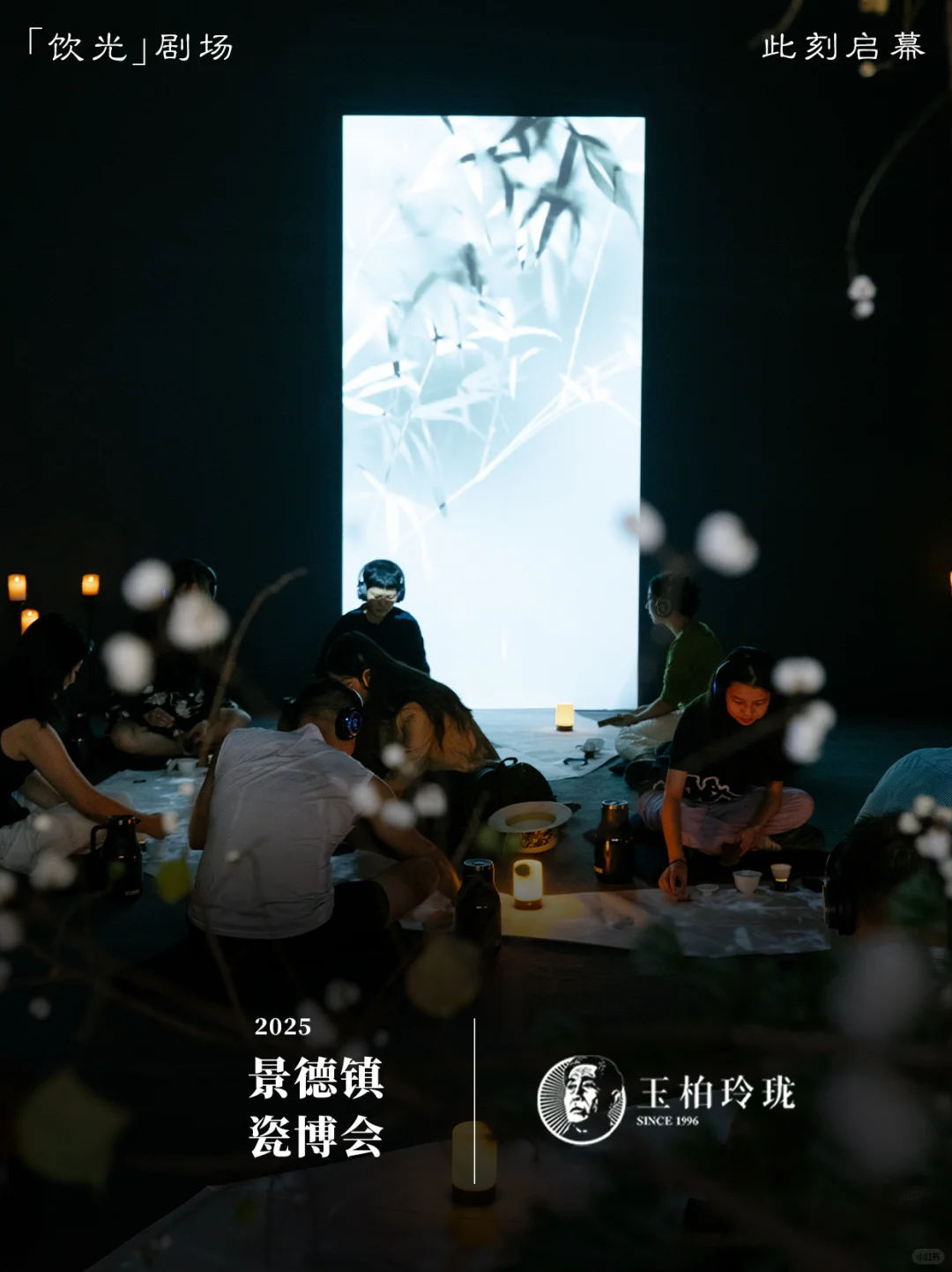 玉柏玲珑 × 2025瓷博会|「饮光」启幕