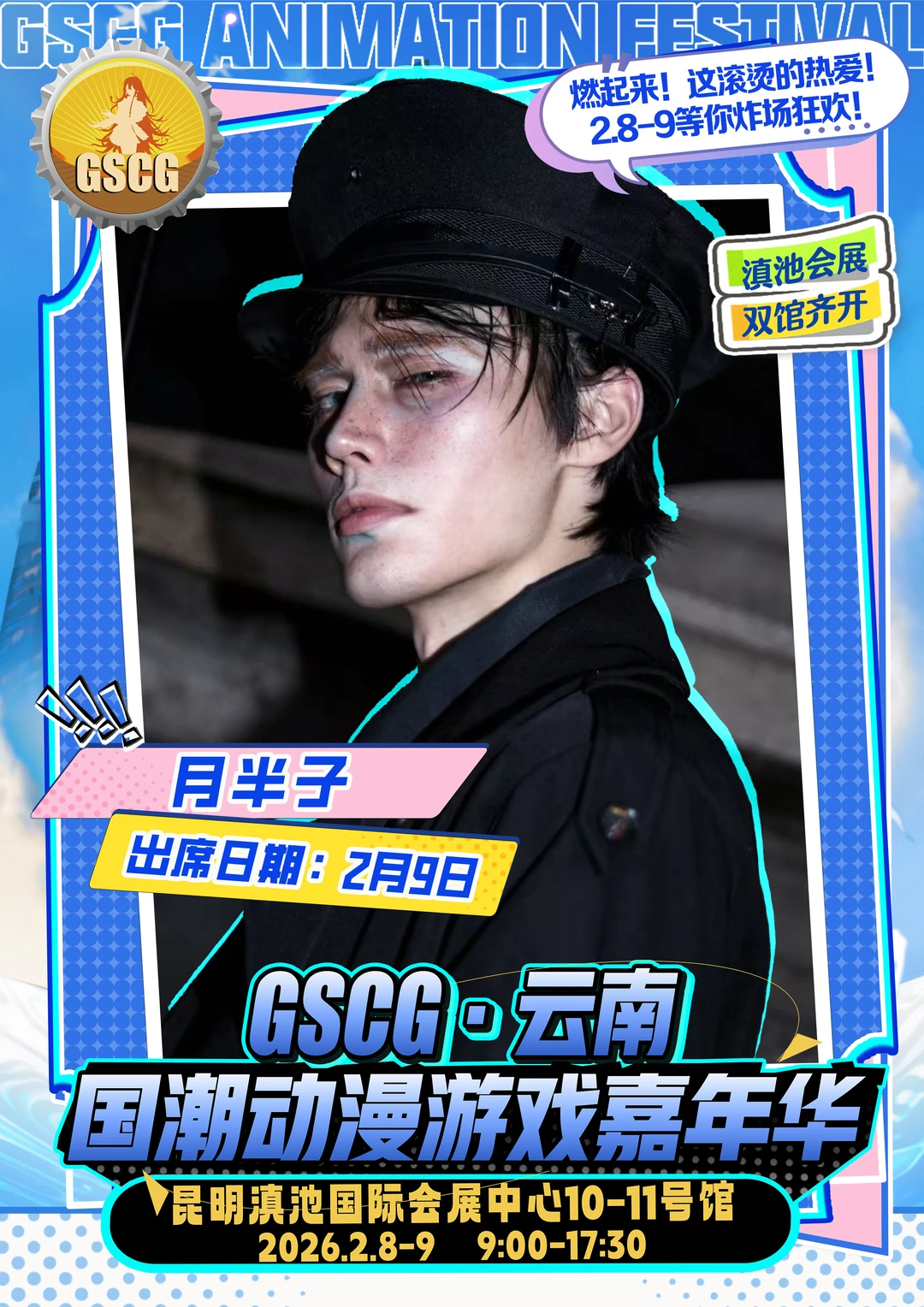 不用等票，直接冲场！GSCG云南漫展自由行通道