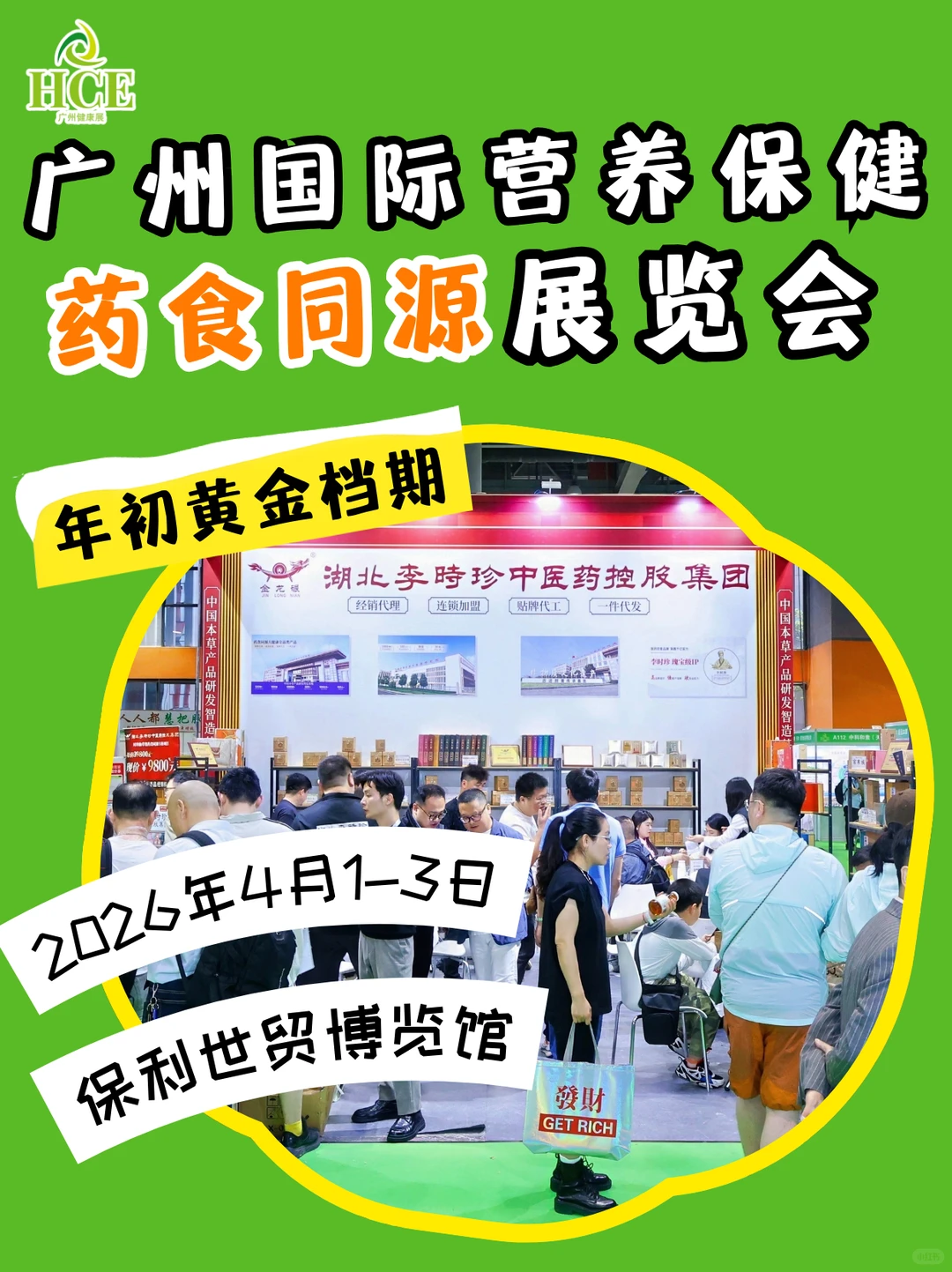 听说了吗？2026第一波健康商机在广州健康展