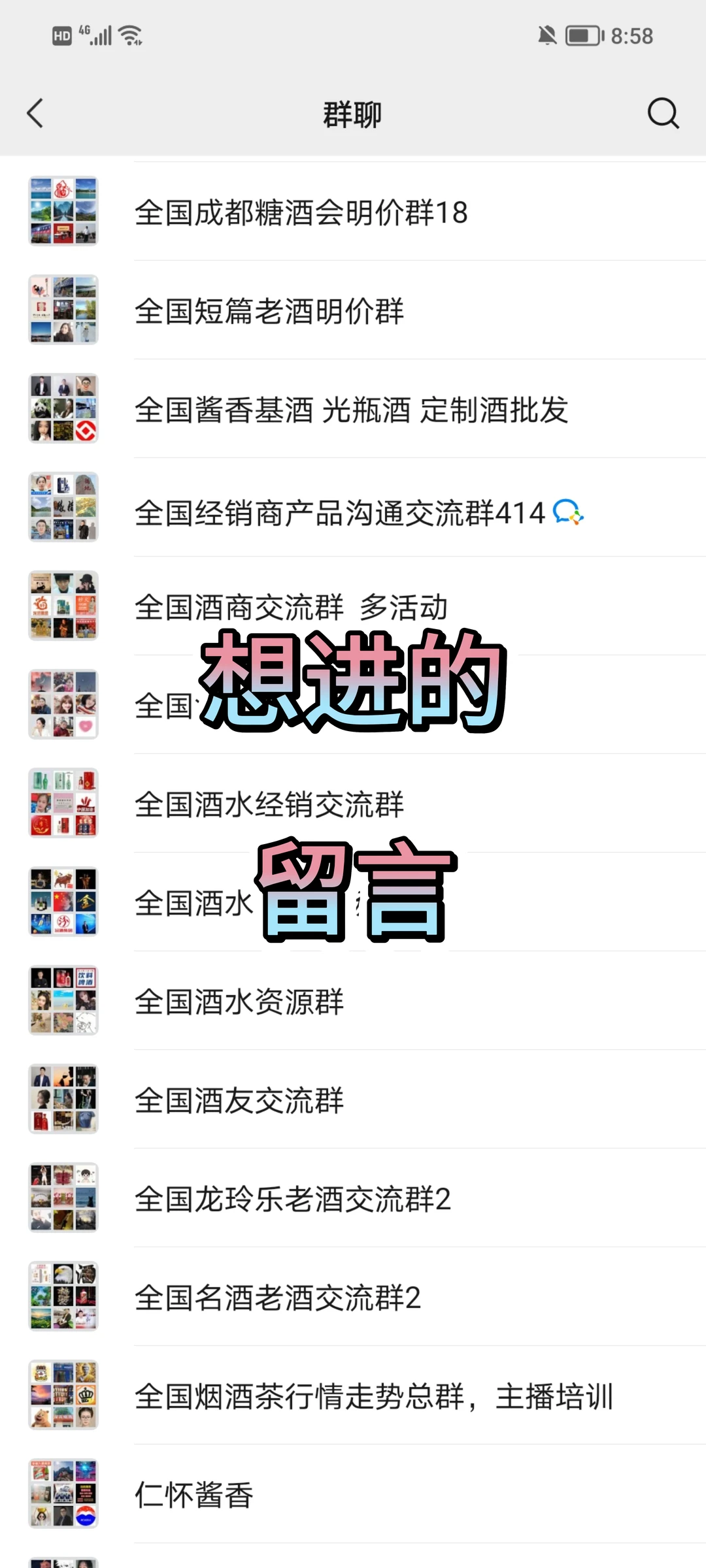 白酒采购群